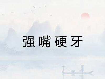 强嘴硬牙