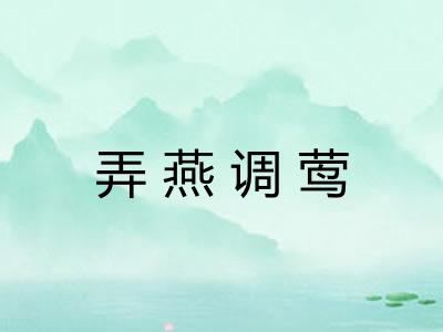 弄燕调莺 弄燕调莺