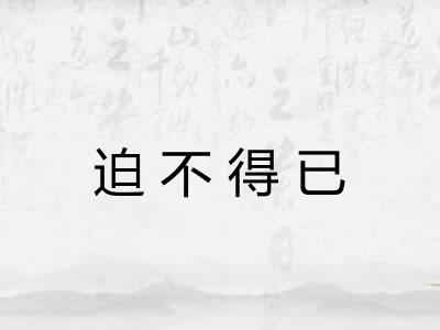 迫不得已