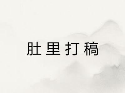 肚里打稿