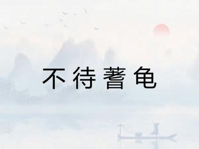 不待蓍龟 不待蓍龟