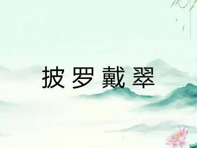 披罗戴翠