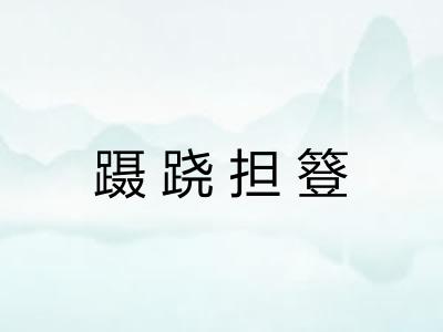 蹑跷担簦
