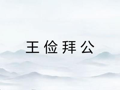 王俭拜公 王俭拜公