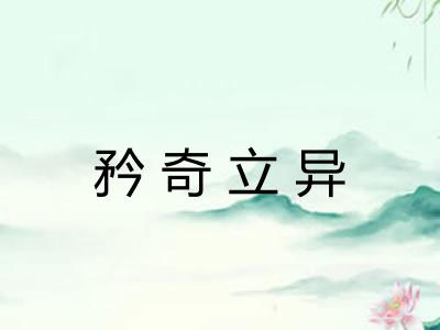 矜奇立异 矜奇立异