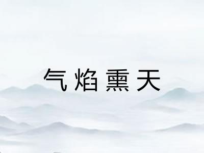 气焰熏天 气焰熏天