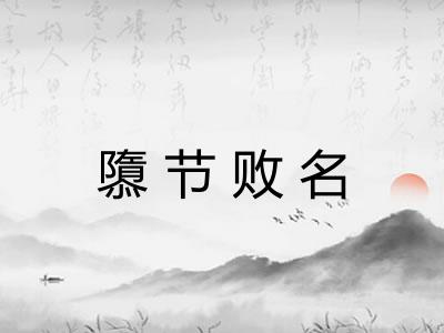 隳节败名 隳节败名