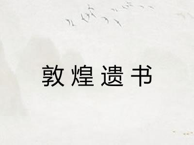 敦煌遗书 敦煌遗书