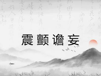 震颤谵妄