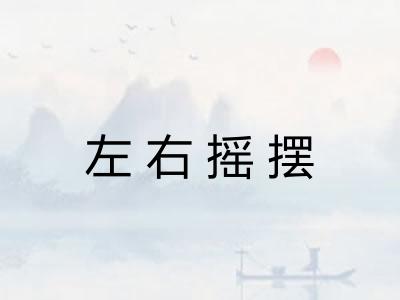 左右摇摆 左右摇摆
