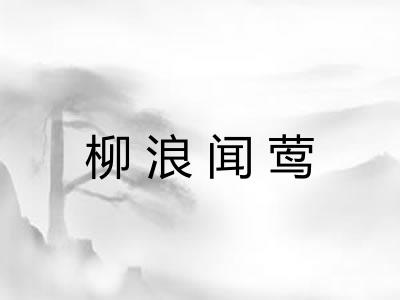 柳浪闻莺 柳浪闻莺