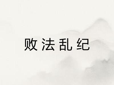 败法乱纪