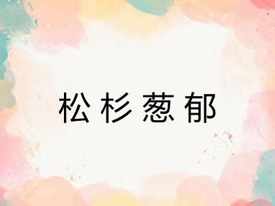 松杉葱郁