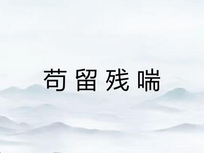 苟留残喘 苟留残喘