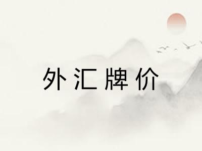 外汇牌价