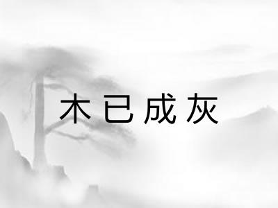 木已成灰