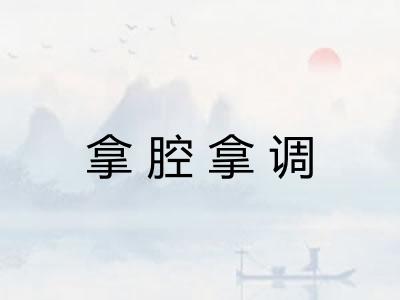 拿腔拿调
