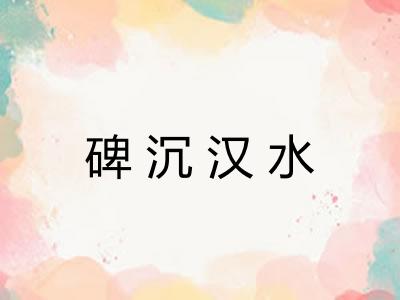 碑沉汉水 碑沉汉水