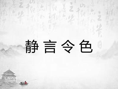静言令色 静言令色