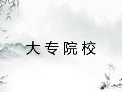 大专院校 大专院校