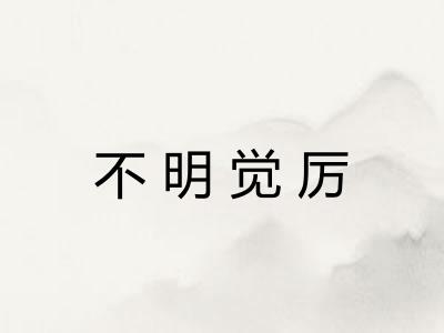 不明觉厉 不明觉厉