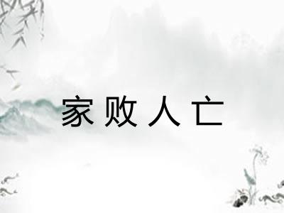 家败人亡 家败人亡