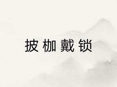 披枷戴锁