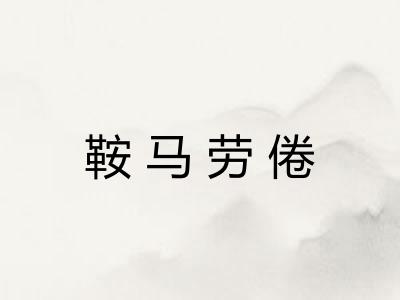 鞍马劳倦