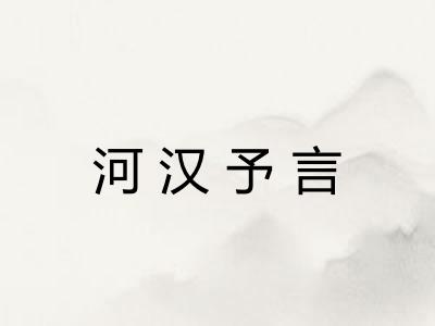 河汉予言 河汉予言