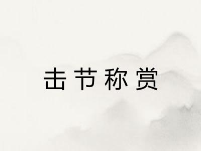 击节称赏 击节称赏