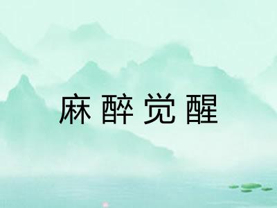 麻醉觉醒 麻醉觉醒