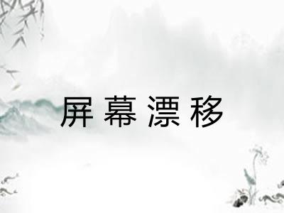 屏幕漂移