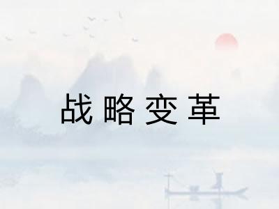 战略变革