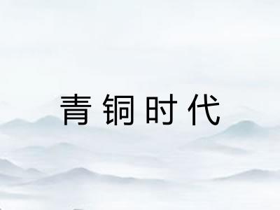 青铜时代 青铜时代