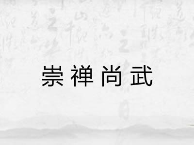 崇禅尚武
