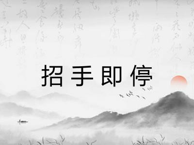 招手即停 招手即停