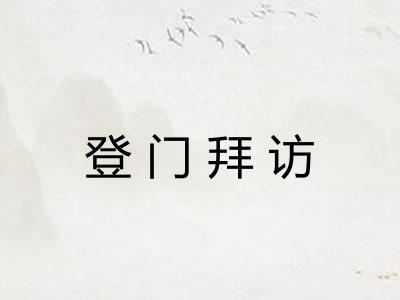 登门拜访