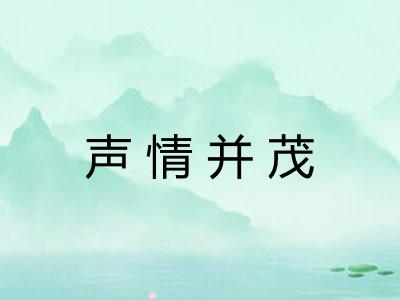 声情并茂