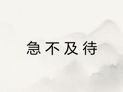 急不及待 急不及待