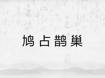 鸠占鹊巢 鸠占鹊巢