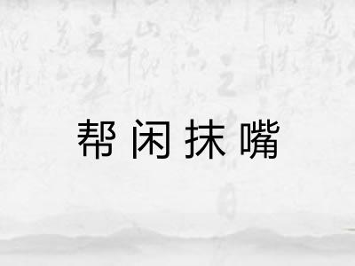 帮闲抹嘴
