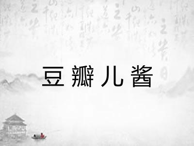 豆瓣儿酱 豆瓣儿酱