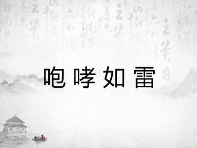 咆哮如雷