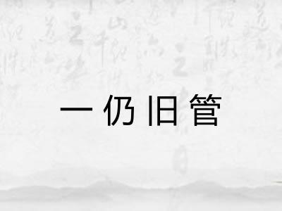 一仍旧管 一仍旧管