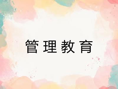 管理教育