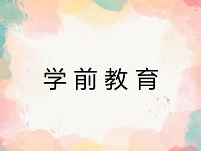 学前教育 学前教育