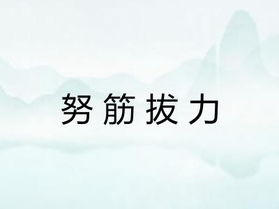 努筋拔力