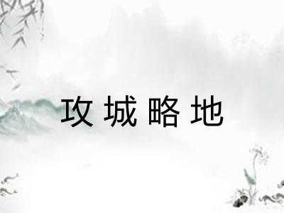 攻城略地 攻城略地