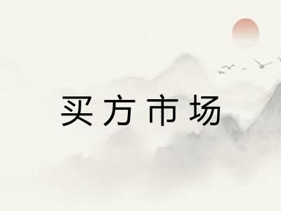 买方市场 买方市场