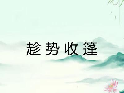 趁势收篷